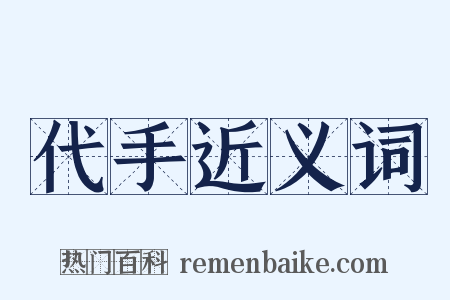 代手近义词是什么意思的图片